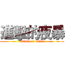 進擊的夜暴 (attack on titan)