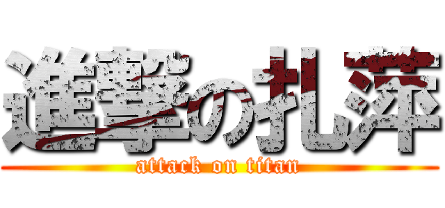 進撃の扎萍 (attack on titan)
