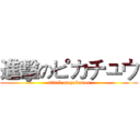 進擊のピカチュウ (attack on pokemon)