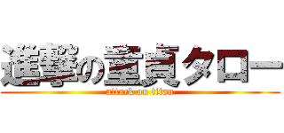 進撃の童貞タロー (attack on titan)