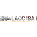 進撃のＬＡＯＣＩＢＡＩ (attack on titan)