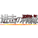 进击の隋緣 (attack on Chui uin)