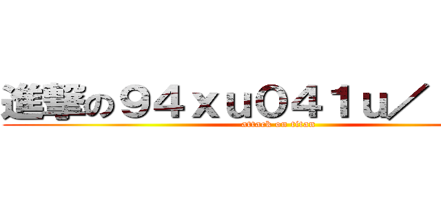 進撃の９４ｘｕ０４１ｕ／ ｇｊ；  (attack on titan)