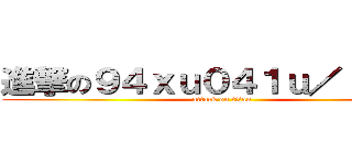 進撃の９４ｘｕ０４１ｕ／ ｇｊ；  (attack on titan)