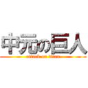 中元の巨人 (attack on titan)