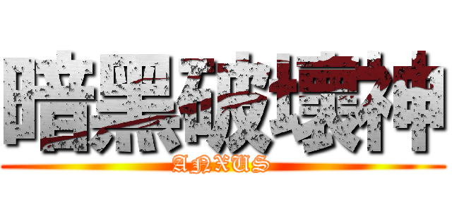 暗黑破壞神 (ANXUS)