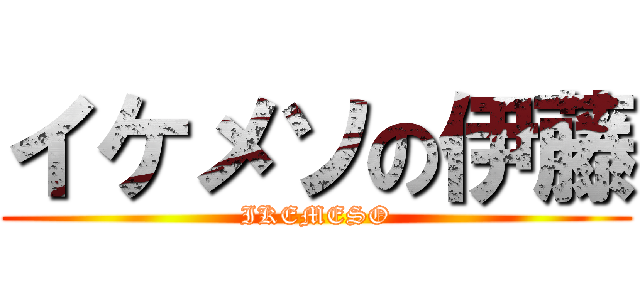イケメソの伊藤 (IKEMESO)