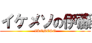 イケメソの伊藤 (IKEMESO)
