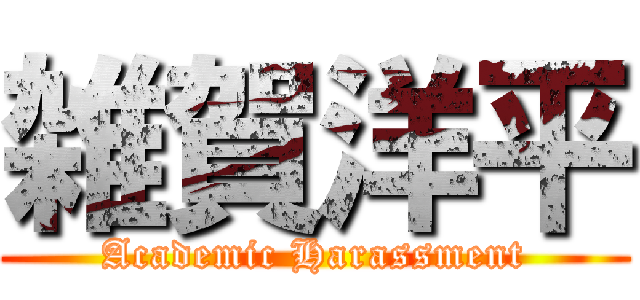 雑賀洋平 (Academic Harassment)