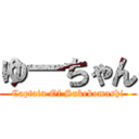 ゆ―ちゃん (Captain Of Sukekomashi)