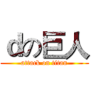 ｄの巨人 (attack on titan)