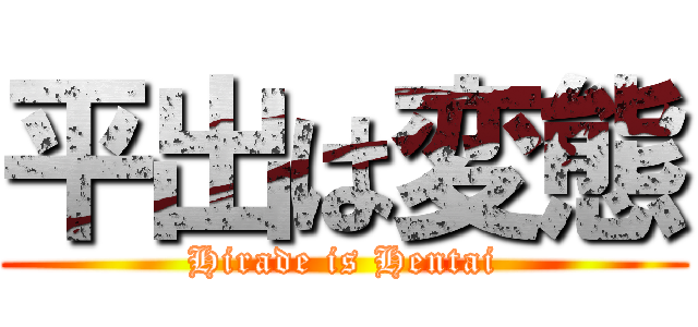 平出は変態 (Hirade is Hentai)