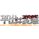 平出は変態 (Hirade is Hentai)