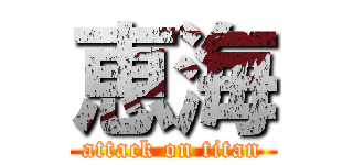 恵海 (attack on titan)