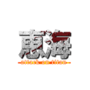 恵海 (attack on titan)