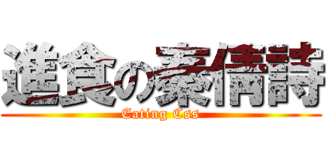 進食の秦倩詩 (Eating Css)