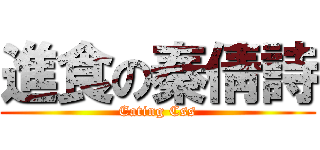 進食の秦倩詩 (Eating Css)