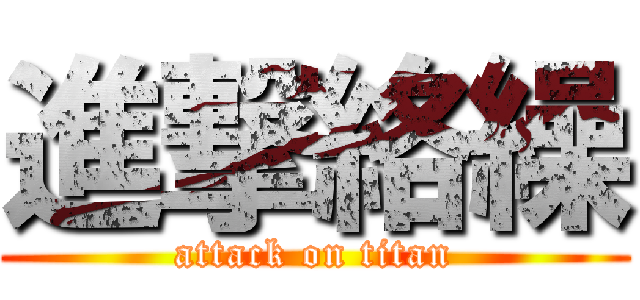 進撃絡繰 (attack on titan)