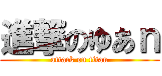 進撃のゆあｎ (attack on titan)