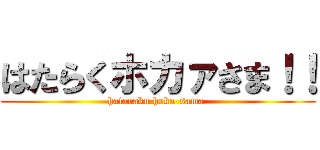 はたらくホカァさま！！ ( hataraku hoka-sama  )