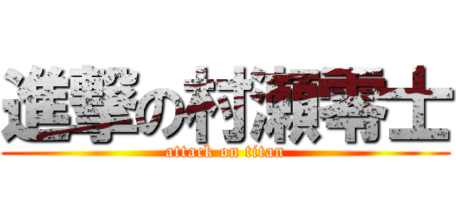 進撃の村瀬零士 (attack on titan)