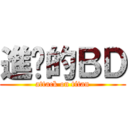 進擊的ＢＤ (attack on titan)