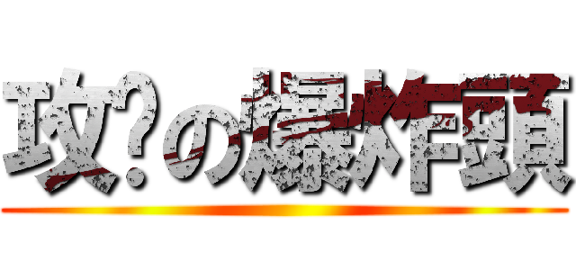 攻擊の爆炸頭 ()