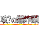 攻擊の爆炸頭 ()