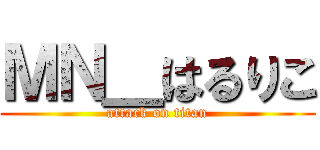 ＭＮ＿はるりこ (attack on titan)