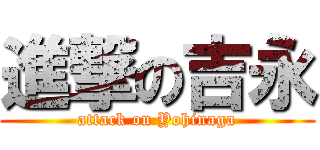 進撃の吉永 (attack on Yohinaga)