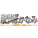 肥塚かなみ (肥塚かなみ)