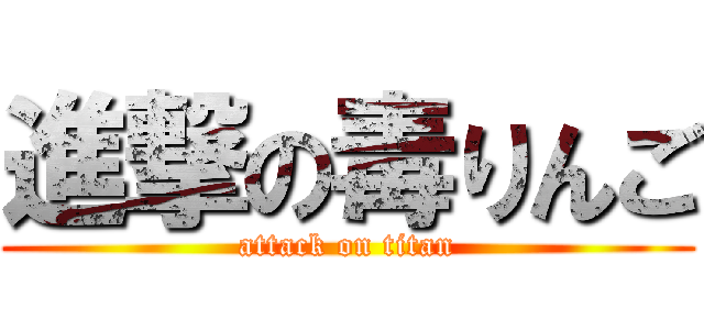 進撃の毒りんご (attack on titan)