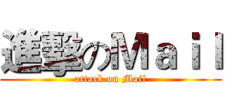 進擊のＭａｉｌ (attack on Mail)