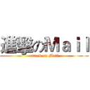 進擊のＭａｉｌ (attack on Mail)