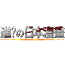 進擊の日本漫畫 (attack on titan)