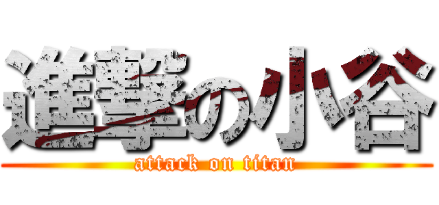 進撃の小谷 (attack on titan)