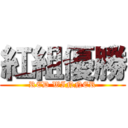 紅組優勝 (RED WINNER)