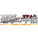 進撃の辛怡 (attack on titan)