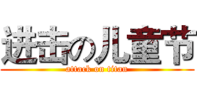 进击の儿童节 (attack on titan)