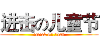 进击の儿童节 (attack on titan)