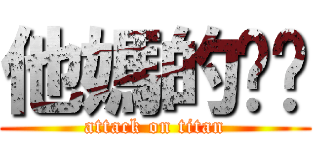 他媽的ㄐㄅ (attack on titan)