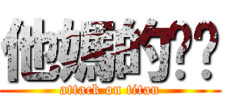 他媽的ㄐㄅ (attack on titan)