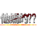 他媽的ㄐㄅ (attack on titan)