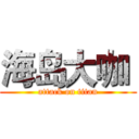 海岛大咖  (attack on titan)
