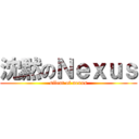 沈黙のＮｅｘｕｓ (silent of nexus)