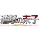 進撃の末子 (by Sueko)