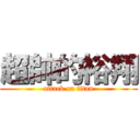 超帥的裕翔 (attack on titan)