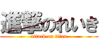 進撃のれいき (attack on titan)
