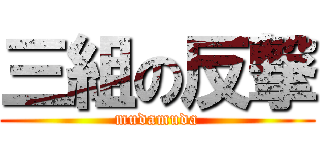 三組の反撃 (mudamuda)