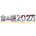 含み損２０２万 (attack on FX)